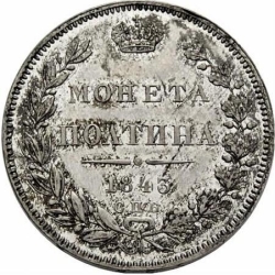 Реверс Полтина 1843 года СПБ-АЧ
