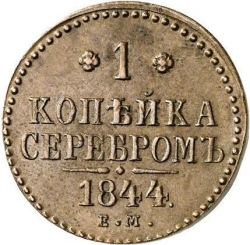 Реверс 1 копейка 1844 года ЕМ