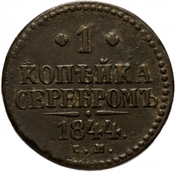 Реверс 1 копейка 1844 года СМ