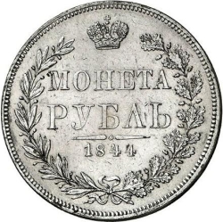 Реверс 1 рубль 1844 года MW