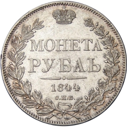 Реверс 1 рубль 1844 года СПБ-КБ