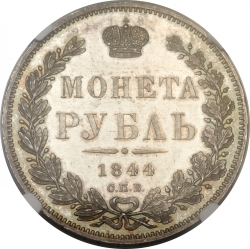 Реверс 1 рубль 1844 года СПБ-КБ