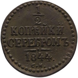 Реверс 1/2 копейки 1844 года СМ