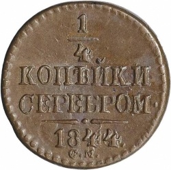 Реверс 1/4 копейки 1844 года СМ