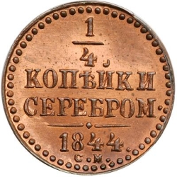 Реверс 1/4 копейки 1844 года СМ