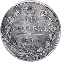 Реверс 10 копеек 1844 года СПБ-КБ