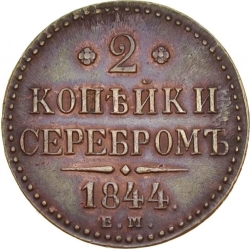 Реверс 2 копейки 1844 года ЕМ