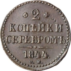 Реверс 2 копейки 1844 года СМ