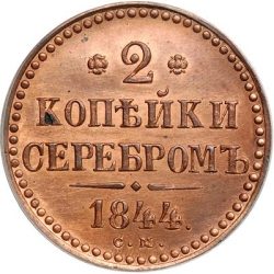 Реверс 2 копейки 1844 года СМ