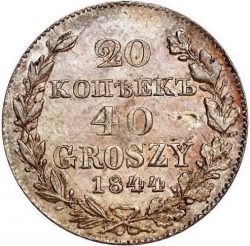 Реверс 20 копеек - 40 грошей 1844 года MW «Русско-польские»