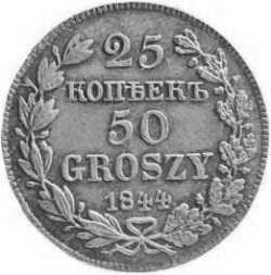 Реверс 25 копеек - 50 грошей 1844 года MW «Русско-польские»