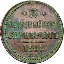 Реверс 3 копейки 1844 года ЕМ