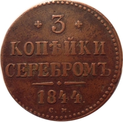 Реверс 3 копейки 1844 года СМ