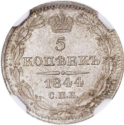 Реверс 5 копеек 1844 года СПБ-КБ