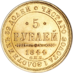 Реверс 5 рублей 1844 года СПБ-КБ