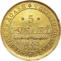 Реверс 5 рублей 1844 года СПБ-КБ
