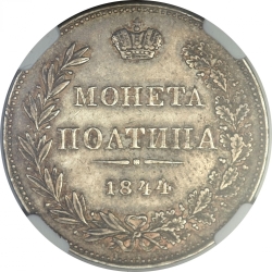 Реверс Полтина 1844 года MW