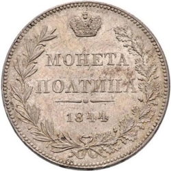Реверс Полтина 1844 года MW
