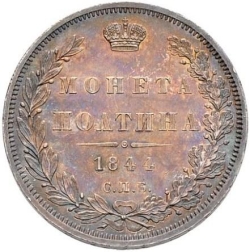 Реверс Полтина 1844 года СПБ-КБ