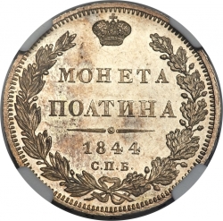Реверс Полтина 1844 года СПБ-КБ