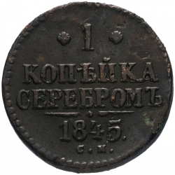 Реверс 1 копейка 1845 года СМ