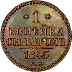 Реверс 1 копейка 1845 года СМ