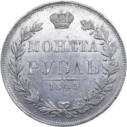 Реверс 1 рубль 1845 года MW