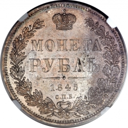 Реверс 1 рубль 1845 года СПБ-КБ