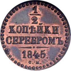 Реверс 1/2 копейки 1845 года СМ