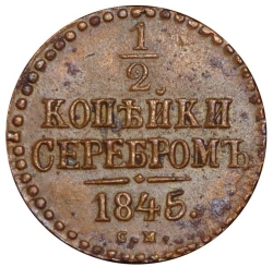 Реверс 1/2 копейки 1845 года СМ
