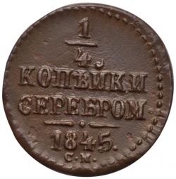 Реверс 1/4 копейки 1845 года СМ