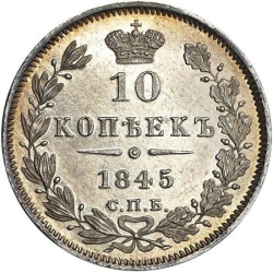 Реверс 10 копеек 1845 года СПБ-КБ