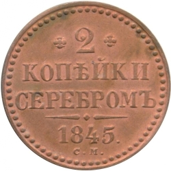 Реверс 2 копейки 1845 года СМ