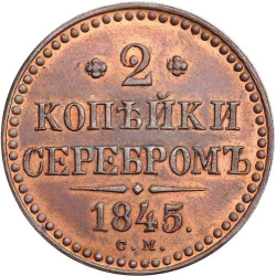 Реверс 2 копейки 1845 года СМ