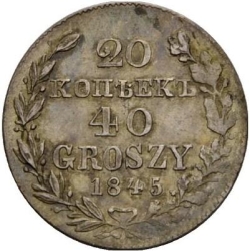 Реверс 20 копеек - 40 грошей 1845 года MW «Русско-польские»