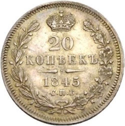 Реверс 20 копеек 1845 года СПБ-КБ Реверс 20 копеек 1845 года СПБ-КБ