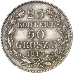 Реверс 25 копеек - 50 грошей 1845 года MW «Русско-польские»