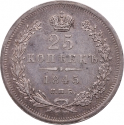Реверс 25 копеек 1845 года СПБ-КБ