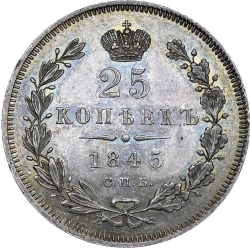 Реверс 25 копеек 1845 года СПБ-КБ