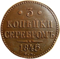Реверс 3 копейки 1845 года СМ