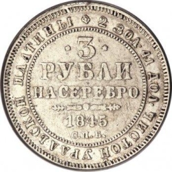 Реверс 3 рубля 1845 года СПБ
