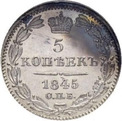 Реверс 5 копеек 1845 года СПБ-КБ