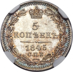 Реверс 5 копеек 1845 года СПБ-КБ