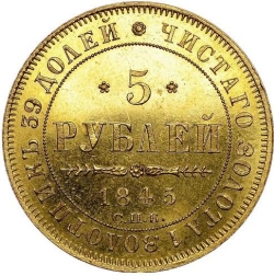 Реверс 5 рублей 1845 года СПБ-КБ