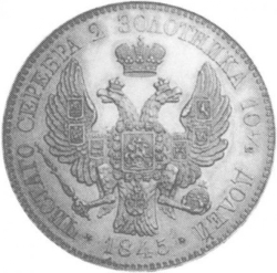 Реверс Полтина 1845 года