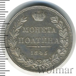 Реверс Полтина 1845 года MW