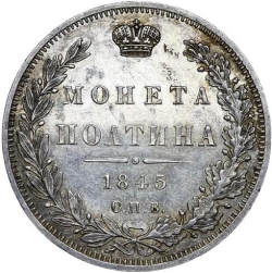 Реверс Полтина 1845 года СПБ-КБ Реверс Полтина 1845 года СПБ-КБ