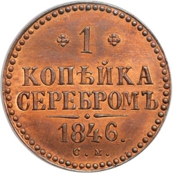 Реверс 1 копейка 1846 года СМ