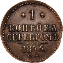 Реверс 1 копейка 1846 года СМ