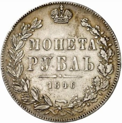 Реверс 1 рубль 1846 года MW